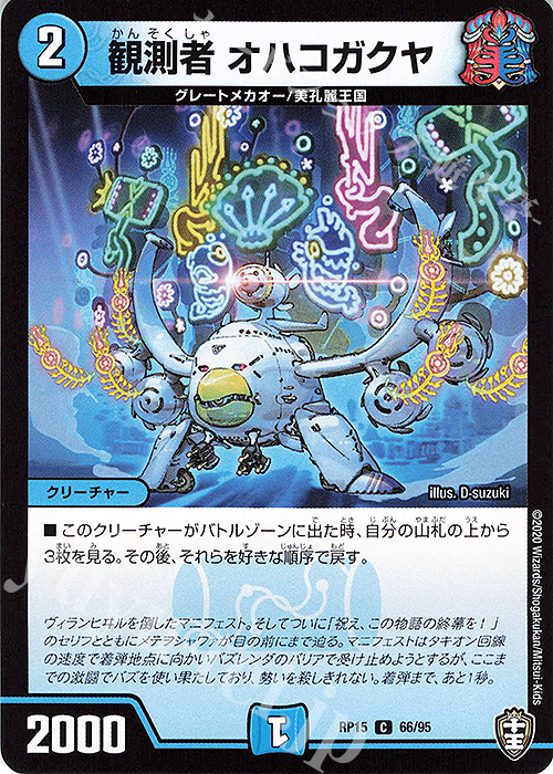 C 観測者 オハコガクヤ | 販売 | [DMRP-15] 十王篇 拡張パック第3弾 幻龍×凶襲 ゲンムエンペラー!!! | デュエルマスターズ