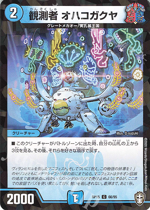 C-foil 観測者 オハコガクヤ | 販売 | [DMRP-15] 十王篇 拡張パック第3弾 幻龍×凶襲 ゲンムエンペラー!!! | デュエルマスターズ
