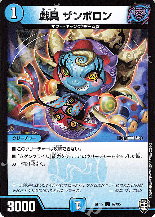 C 戯具 ザンボロン | 販売 | [DMRP-15] 十王篇 拡張パック第3弾 幻龍×凶襲 ゲンムエンペラー!!! | デュエルマスターズ