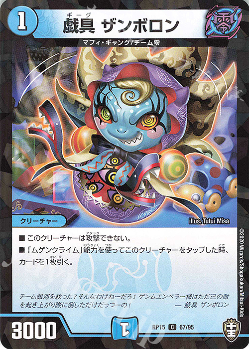 C-foil 戯具 ザンボロン | 販売 | [DMRP-15] 十王篇 拡張パック第3弾 幻龍×凶襲 ゲンムエンペラー!!! | デュエルマスターズ