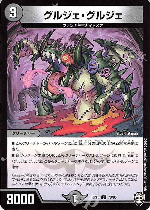 C グルジェ・グルジェ | 販売 | [DMRP-15] 十王篇 拡張パック第3弾 幻龍×凶襲 ゲンムエンペラー!!! | デュエルマスターズ