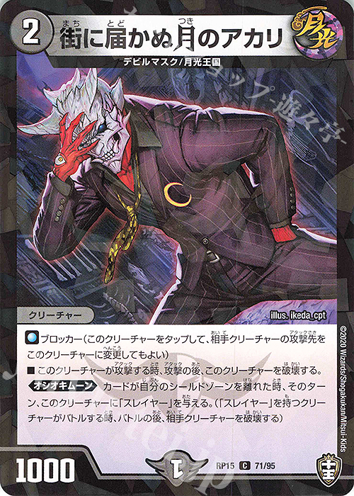 C-foil 街に届かぬ月のアカリ | 販売 | [DMRP-15] 十王篇 拡張パック第3弾 幻龍×凶襲 ゲンムエンペラー!!! | デュエルマスターズ
