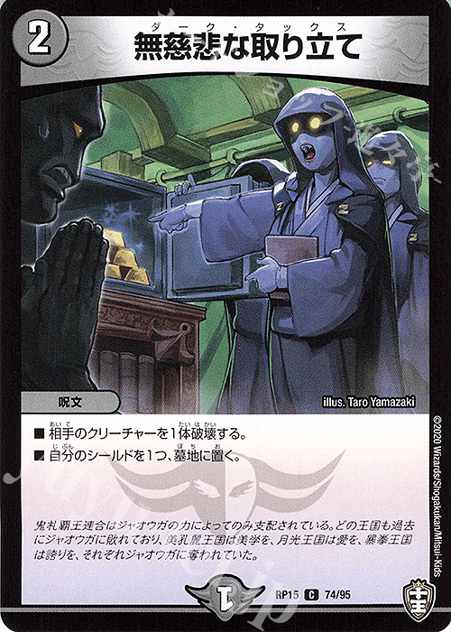 C 無慈悲な取り立て | 販売 | [DMRP-15] 十王篇 拡張パック第3弾 幻龍×凶襲 ゲンムエンペラー!!! | デュエルマスターズ
