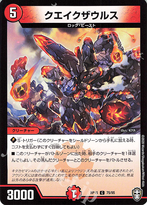 C クエイクザウルス | 販売 | [DMRP-15] 十王篇 拡張パック第3弾 幻龍×凶襲 ゲンムエンペラー!!! | デュエルマスターズ