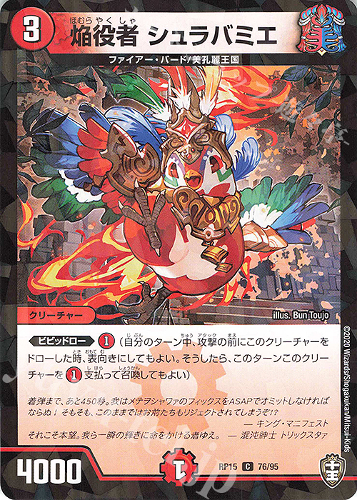 C-foil 焔役者 シュラバミエ | 販売 | [DMRP-15] 十王篇 拡張パック第3弾 幻龍×凶襲 ゲンムエンペラー!!! | デュエルマスターズ