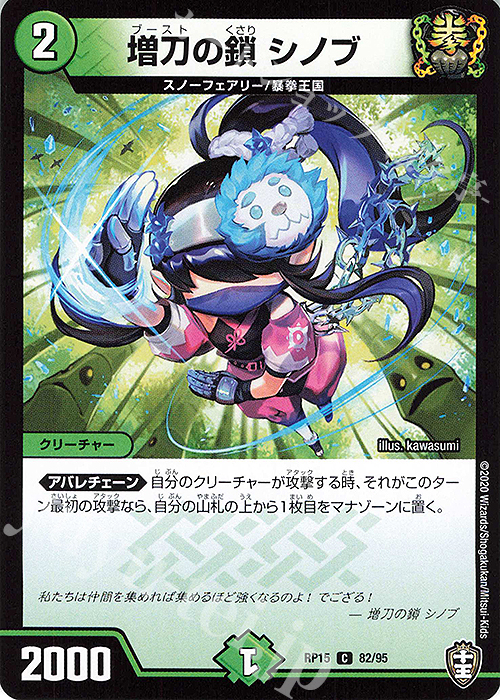 C 増刀の鎖 シノブ | 販売 | [DMRP-15] 十王篇 拡張パック第3弾 幻龍×凶襲 ゲンムエンペラー!!! | デュエルマスターズ