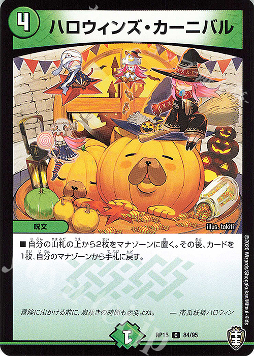 C ハロウィンズ・カーニバル | 販売 | [DMRP-15] 十王篇 拡張パック第3弾 幻龍×凶襲 ゲンムエンペラー!!! | デュエルマスターズ