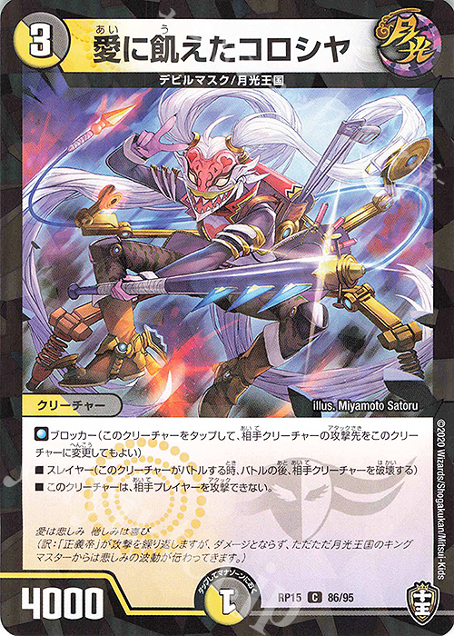 C-foil 愛に飢えたコロシヤ | 販売 | [DMRP-15] 十王篇 拡張パック第3弾 幻龍×凶襲 ゲンムエンペラー!!! | デュエルマスターズ