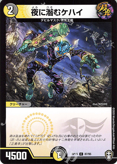 C 夜に潜むケハイ | 販売 | [DMRP-15] 十王篇 拡張パック第3弾 幻龍×凶襲 ゲンムエンペラー!!! | デュエルマスターズ