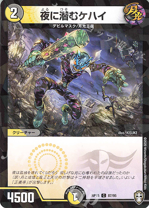 C-foil 夜に潜むケハイ | 販売 | [DMRP-15] 十王篇 拡張パック第3弾 幻龍×凶襲 ゲンムエンペラー!!! | デュエルマスターズ