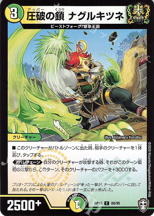 C 圧破の鎖 ナグルキツネ | 販売 | [DMRP-15] 十王篇 拡張パック第3弾 幻龍×凶襲 ゲンムエンペラー!!! | デュエルマスターズ