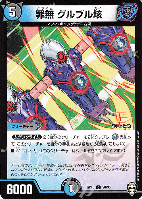 C 罪無 グルブル垓 | 販売 | [DMRP-15] 十王篇 拡張パック第3弾 幻龍×凶襲 ゲンムエンペラー!!! | デュエルマスターズ