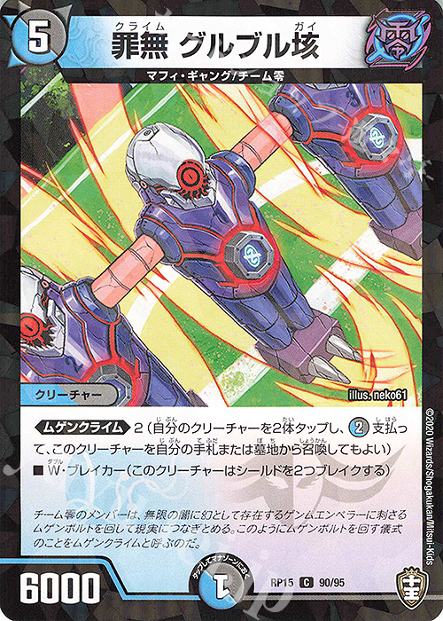 C-foil 罪無 グルブル垓 | 販売 | [DMRP-15] 十王篇 拡張パック第3弾 幻龍×凶襲 ゲンムエンペラー!!! | デュエルマスターズ