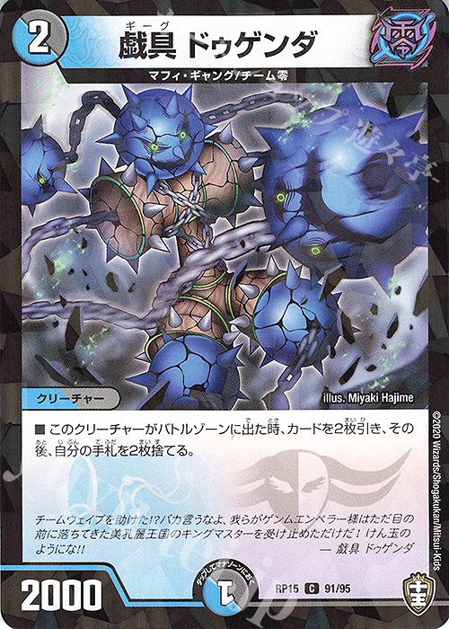 C-foil 戯具 ドゥゲンダ | 販売 | [DMRP-15] 十王篇 拡張パック第3弾 幻龍×凶襲 ゲンムエンペラー!!! | デュエルマスターズ