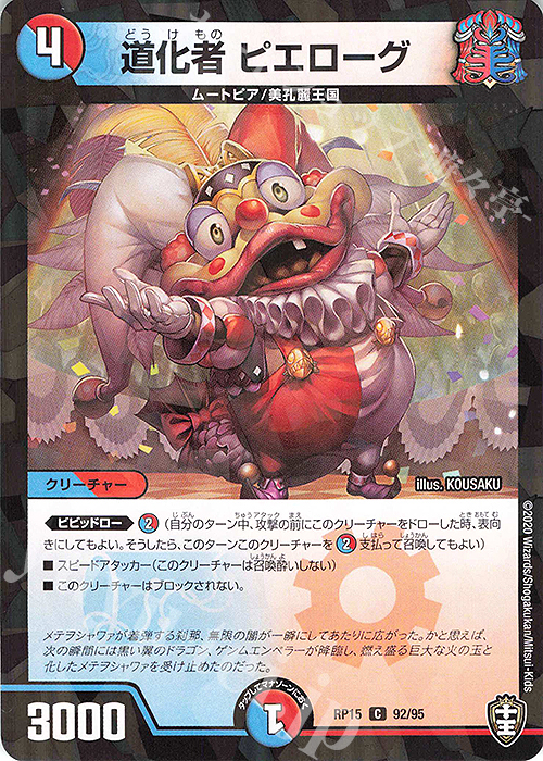 C-foil 道化者 ピエローグ | 販売 | [DMRP-15] 十王篇 拡張パック第3弾 幻龍×凶襲 ゲンムエンペラー!!! | デュエルマスターズ