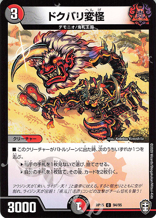 C ドクバリ変怪 | 販売 | [DMRP-15] 十王篇 拡張パック第3弾 幻龍×凶襲 ゲンムエンペラー!!! | デュエルマスターズ