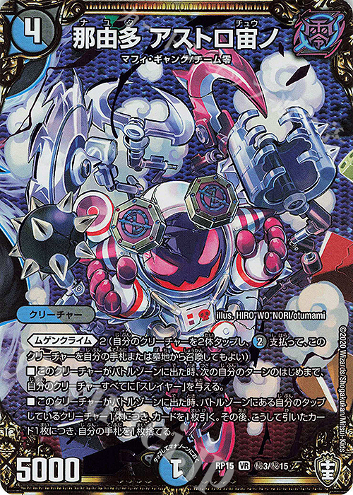 SE 那由多 アストロ宙ノ | 販売 | [DMRP-15] 十王篇 拡張パック第3弾 幻龍×凶襲 ゲンムエンペラー!!! | デュエルマスターズ