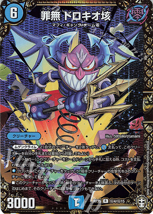 SE 罪無 ドロキオ垓 | 販売 | [DMRP-15] 十王篇 拡張パック第3弾 幻龍×凶襲 ゲンムエンペラー!!! | デュエルマスターズ