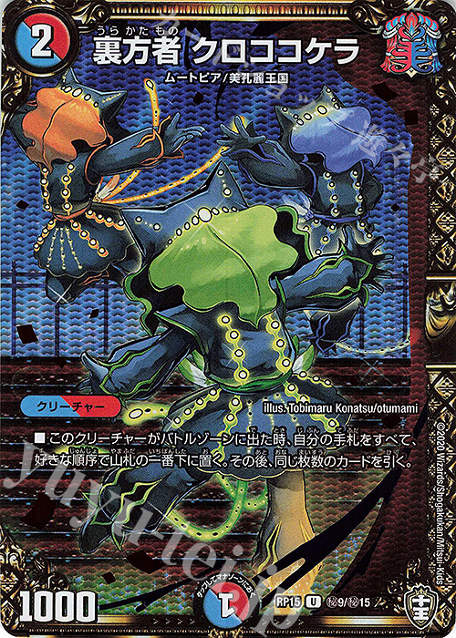 SE 裏方者 クロココケラ | 販売 | [DMRP-15] 十王篇 拡張パック第3弾 幻龍×凶襲 ゲンムエンペラー!!! | デュエルマスターズ