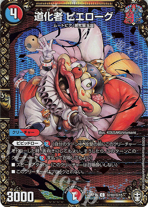 SE 道化者 ピエローグ | 販売 | [DMRP-15] 十王篇 拡張パック第3弾 幻龍×凶襲 ゲンムエンペラー!!! | デュエルマスターズ