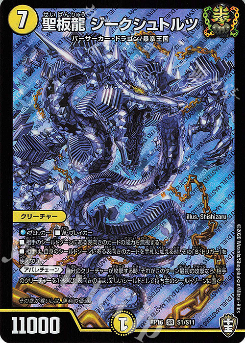 SR 聖板龍 ジークシュトルツ | 販売 | [DMRP-16] 十王篇 拡張パック第4弾 百王×邪王 鬼レヴォリューション!!! | デュエルマスターズ