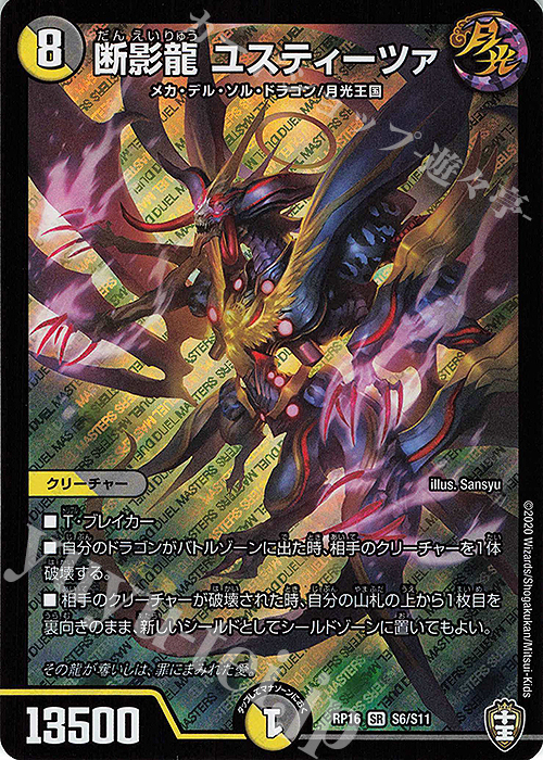 SR 断影龍 ユスティーツァ | 販売 | [DMRP-16] 十王篇 拡張パック第4弾 百王×邪王 鬼レヴォリューション!!! | デュエルマスターズ