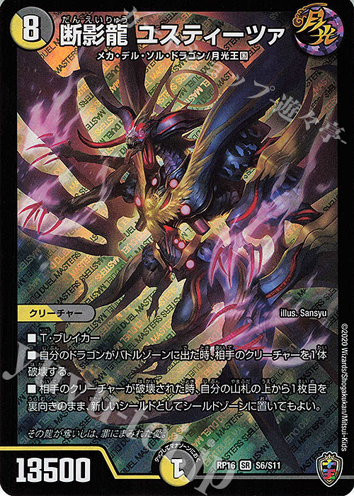 SR 断影龍 ユスティーツァ(キンキラ王BOX仕様) | 販売 | [DMRP-16] 十王篇 拡張パック第4弾 百王×邪王 鬼レヴォリューション!!! | デュエルマスターズ