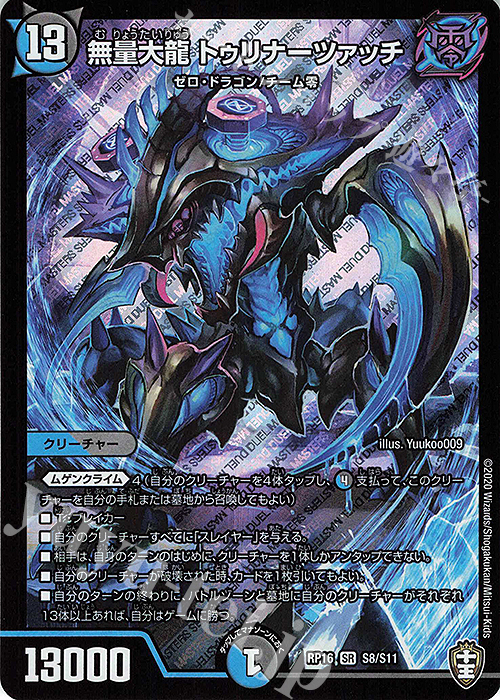 SR 無量大龍 トゥリナーツァッチ | 買取 | [DMRP-16] 十王篇 拡張パック第4弾 百王×邪王 鬼レヴォリューション!!! | デュエルマスターズ