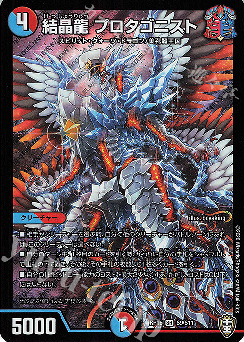 SR 結晶龍 プロタゴニスト | 買取 | [DMRP-16] 十王篇 拡張パック第4弾 百王×邪王 鬼レヴォリューション!!! | デュエルマスターズ