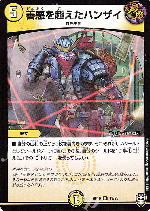 R 善悪を超えたハンザイ | 販売 | [DMRP-16] 十王篇 拡張パック第4弾 百王×邪王 鬼レヴォリューション!!! | デュエルマスターズ