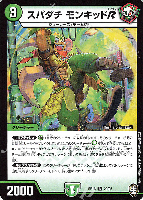 R スパダチ モンキッドR | 販売 | [DMRP-16] 十王篇 拡張パック第4弾 百王×邪王 鬼レヴォリューション!!! | デュエルマスターズ