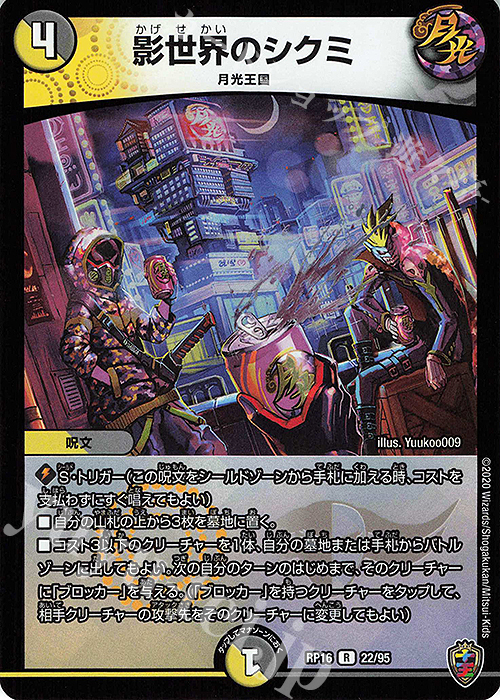 R-foil 影世界のシクミ(キンキラ王BOX仕様) | 販売 | [DMRP-16] 十王篇 拡張パック第4弾 百王×邪王 鬼レヴォリューション!!! | デュエルマスターズ
