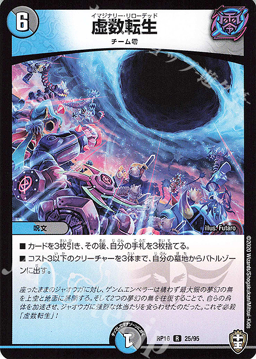 R 虚数転生 | 販売 | [DMRP-16] 十王篇 拡張パック第4弾 百王×邪王 鬼レヴォリューション!!! | デュエルマスターズ