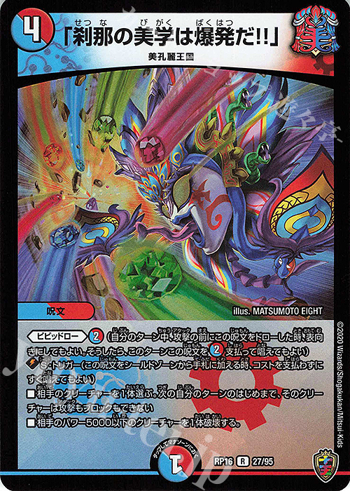 R-foil 「刹那の美学は爆発だ!!」(キンキラ王BOX仕様) | 販売 | [DMRP-16] 十王篇 拡張パック第4弾 百王×邪王 鬼レヴォリューション!!! | デュエルマスターズ