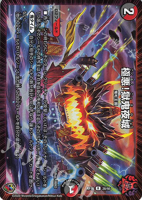 R-foil 極悪!獄鬼夜城(キンキラ王BOX仕様) | 販売 | [DMRP-16] 十王篇 拡張パック第4弾 百王×邪王 鬼レヴォリューション!!! | デュエルマスターズ