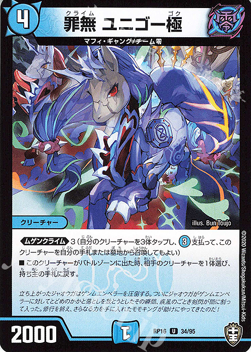 U 罪無 ユニゴー極 | 販売 | [DMRP-16] 十王篇 拡張パック第4弾 百王×邪王 鬼レヴォリューション!!! | デュエルマスターズ