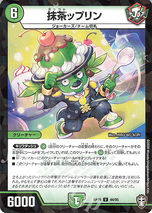 U-foil 抹茶ップリン(キラ) | 販売 | [DMRP-16] 十王篇 拡張パック第4弾 百王×邪王 鬼レヴォリューション!!! | デュエルマスターズ