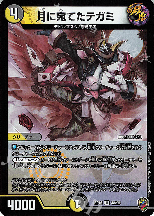 U-foil 月に宛てたテガミ(キンキラ王BOX仕様) | 販売 | [DMRP-16] 十王篇 拡張パック第4弾 百王×邪王 鬼レヴォリューション!!! | デュエルマスターズ
