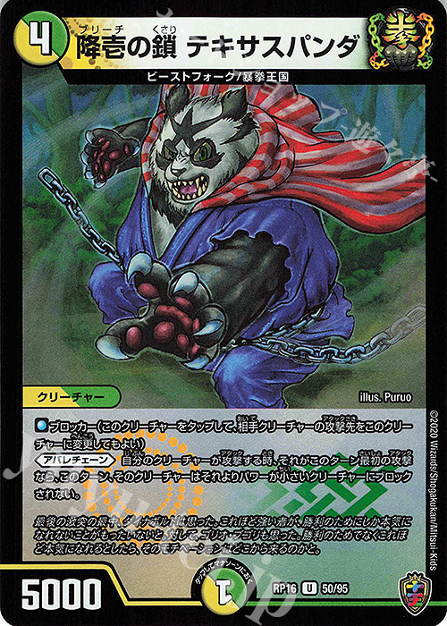 U-foil 降壱の鎖 テキサスパンダ(キンキラ王BOX仕様) | 販売 | [DMRP-16] 十王篇 拡張パック第4弾 百王×邪王 鬼レヴォリューション!!! | デュエルマスターズ