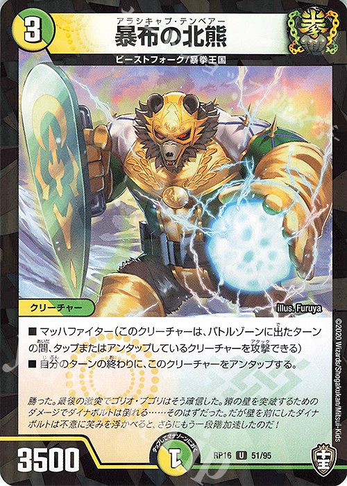U-foil 暴布の北熊(キラ) | 販売 | [DMRP-16] 十王篇 拡張パック第4弾 百王×邪王 鬼レヴォリューション!!! | デュエルマスターズ