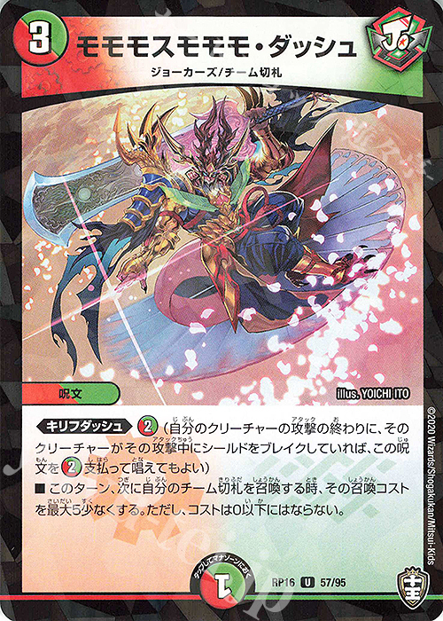 U-foil モモモスモモモ・ダッシュ(キラ) | 販売 | [DMRP-16] 十王篇 拡張パック第4弾 百王×邪王 鬼レヴォリューション!!! | デュエルマスターズ