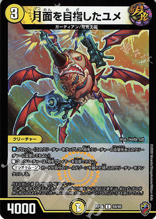 C-foil 月面を目指したユメ(キンキラ王BOX仕様) | 販売 | [DMRP-16] 十王篇 拡張パック第4弾 百王×邪王 鬼レヴォリューション!!! | デュエルマスターズ