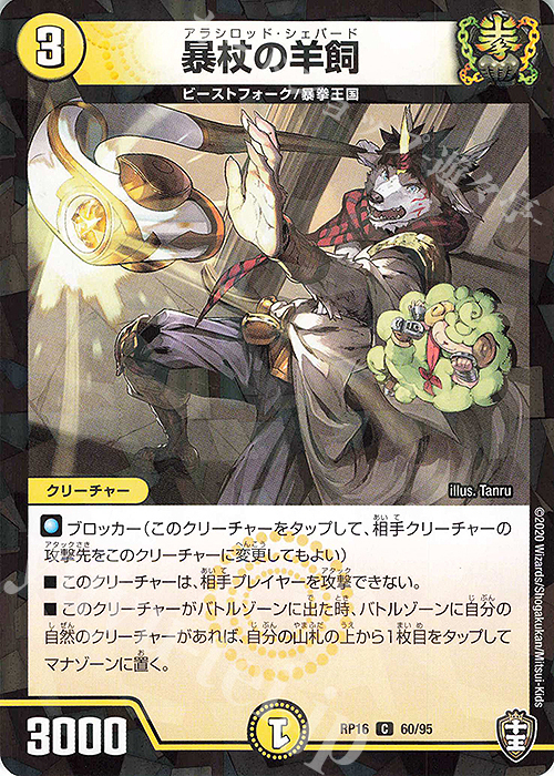 C-foil 暴杖の羊飼(キラ) | 販売 | [DMRP-16] 十王篇 拡張パック第4弾 百王×邪王 鬼レヴォリューション!!! | デュエルマスターズ