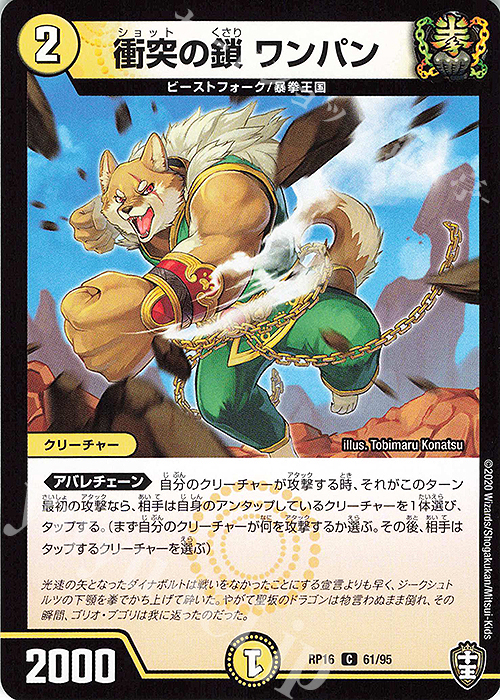 C 衝突の鎖 ワンパン | 販売 | [DMRP-16] 十王篇 拡張パック第4弾 百王×邪王 鬼レヴォリューション!!! | デュエルマスターズ