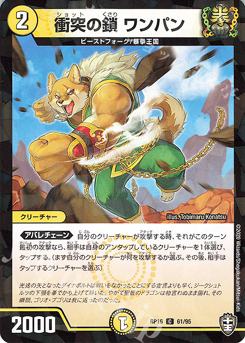 C-foil 衝突の鎖 ワンパン(キラ) | 販売 | [DMRP-16] 十王篇 拡張パック第4弾 百王×邪王 鬼レヴォリューション!!! | デュエルマスターズ
