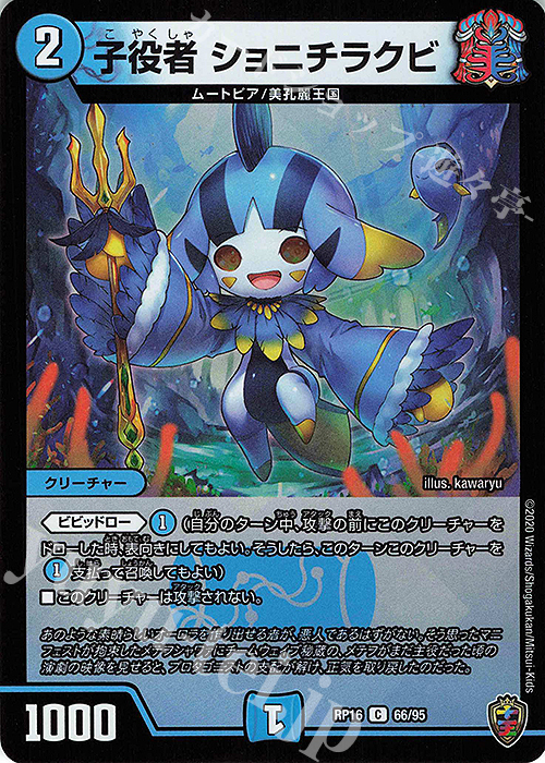 C-foil 子役者 ショニチラクビ(キンキラ王BOX仕様) | 販売 | [DMRP-16] 十王篇 拡張パック第4弾 百王×邪王 鬼レヴォリューション!!! | デュエルマスターズ