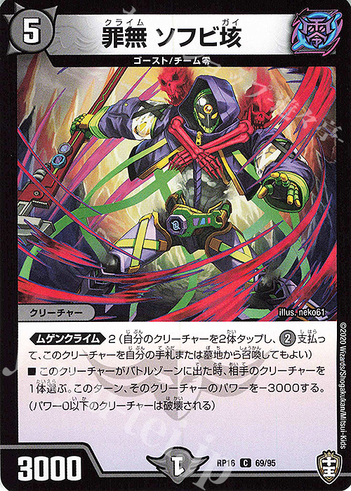 C 罪無 ソフビ垓 | 販売 | [DMRP-16] 十王篇 拡張パック第4弾 百王×邪王 鬼レヴォリューション!!! | デュエルマスターズ