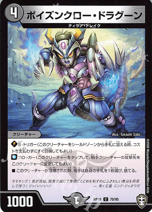 C ポイズンクロー・ドラグーン | 販売 | [DMRP-16] 十王篇 拡張パック第4弾 百王×邪王 鬼レヴォリューション!!! | デュエルマスターズ