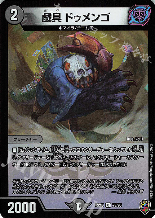 C-foil 戯具 ドゥメンゴ(キンキラ王BOX仕様) | 販売 | [DMRP-16] 十王篇 拡張パック第4弾 百王×邪王 鬼レヴォリューション!!! | デュエルマスターズ