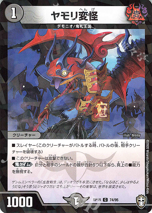 C-foil ヤモリ変怪(キラ) | 販売 | [DMRP-16] 十王篇 拡張パック第4弾 百王×邪王 鬼レヴォリューション!!! | デュエルマスターズ